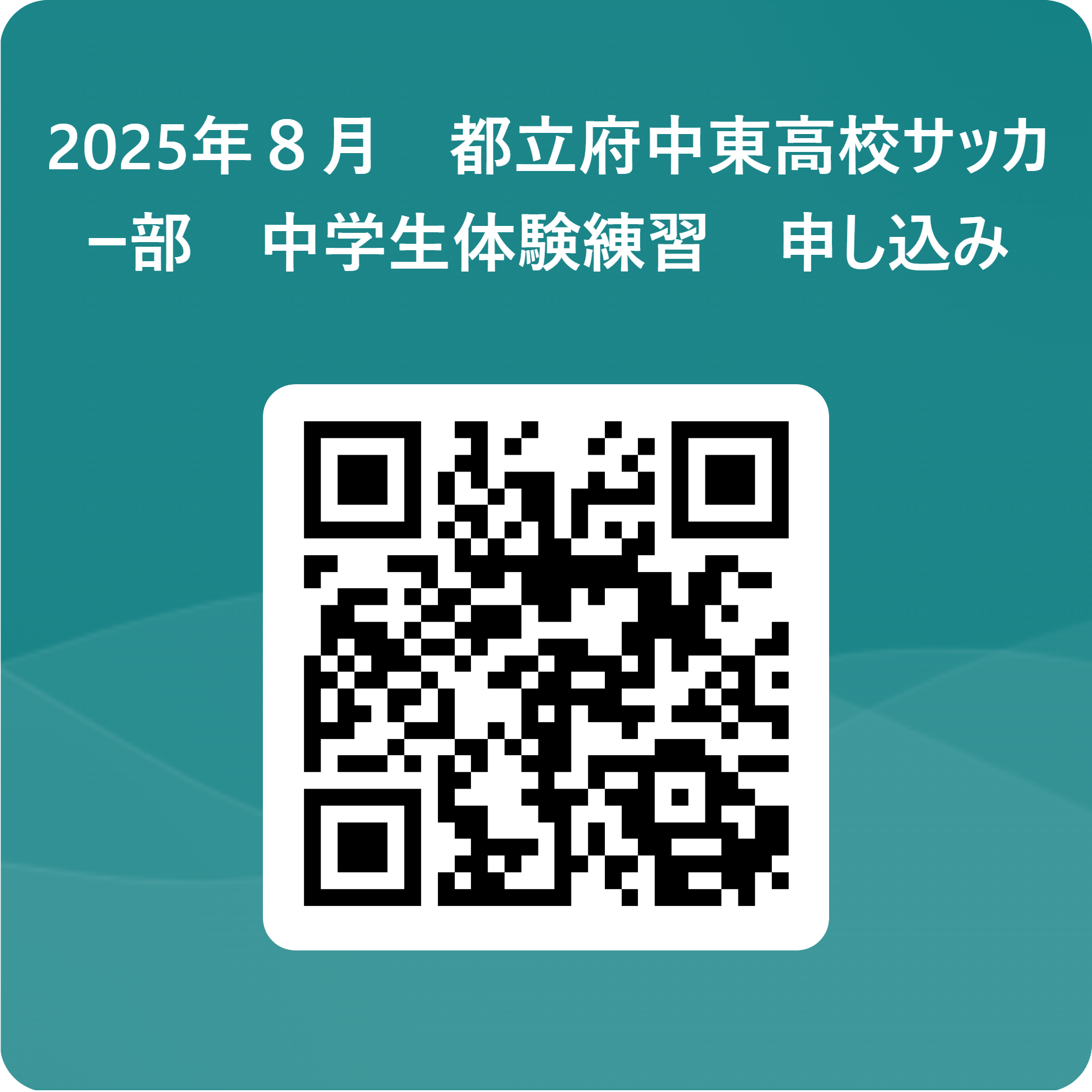 2025年８月　都立府中東高校サッカー部　中学生体験練習　申し込み 用 QR コード